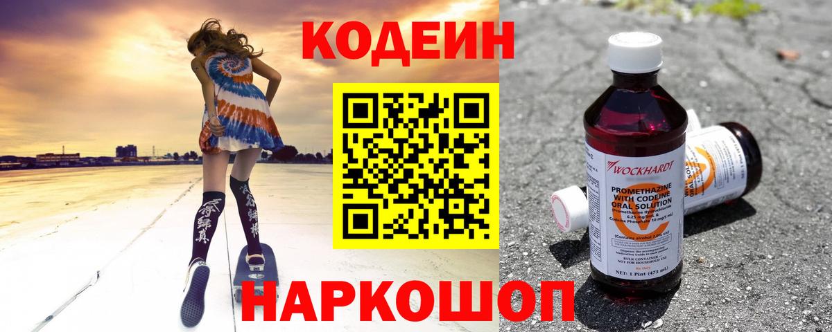 Кодеин Purple Drank  Codein Purple Drank  Волхов  Вход с VPN 